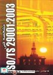 کتاب مشخصه فنی iso/ts 29001:2003 - اثر مهندس محمد رضازاده نیاورانی - نشر نوپردازان