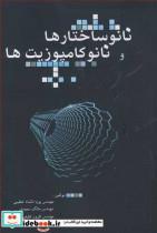 کتاب نانوساختارها و نانوکامپوزیتها - اثر مهندس پویا دلشادخطیبی-مهندس مالک سعیدی-مهندس افروز لطیفی - نشر دانش پویان جوان