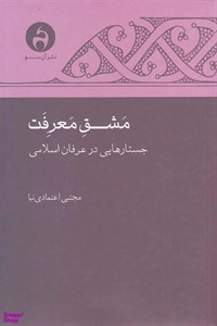 کتاب مشق معرفت جستارهایی‌ در‌ عرفان‌ اسلامی - اثر مجتبی اعتمادی نیا - نشر آن سو