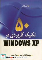 کتاب 50 تکنیک کاربردی درWINDOWS XP - اثر کیت آندردال - نشر نوپردازان