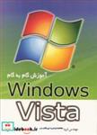 کتاب آموزش گام به گام WINDOWS VISTA - اثر مهندس فریدون رضایی-مهندس نوید یاریان - نشر نوپردازان