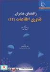 کتاب راهنمای مدیران فناوری اطلاعات - اثر بیل هولتس نایدر-برایان جف - نشر دانشگاه فردوسی مشهد