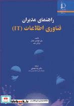 کتاب راهنمای مدیران فناوری اطلاعات - اثر بیل هولتس نایدر-برایان جف - نشر دانشگاه فردوسی مشهد 