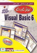 کتاب آموزش گام به گام VISUAL BASIC 6 از مبتدی تا پیشرفته - اثر لوئل موئر