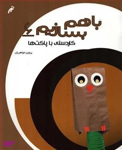 کتاب با هم بسازیم 6 کاردستی با پاکت - اثر روح اله گیوه چی - نشر نغمه نو اندیش