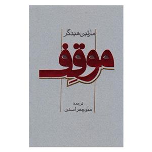 کتاب موقف - اثر مارتین هیدگر - نشر پرسش