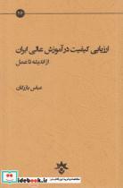 کتاب ارزیابی کیفیت در آموزش عالی - اثر عباس بازرگان - نشر مطالعات فرهنگی
