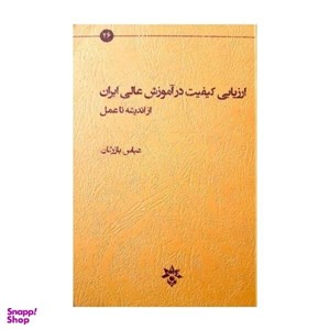 کتاب ارزیابی کیفیت در آموزش عالی - اثر عباس بازرگان - نشر مطالعات فرهنگی