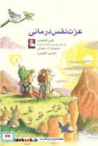 کتاب عزت نفس درمانی - اثر کارن کتافیاس - نشر مهراندیش