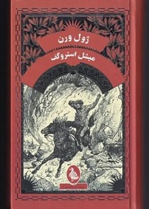 کتاب ژول ورن میشل استروگف - اثر ژول ورن - نشر آفرینگان