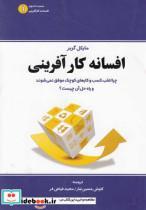 کتاب افسانه کارآفرینی - اثر مایکل گربر - نشر نخبه سازان