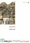 کتاب از ایران چه می دانم 105 بیستون - اثر شهرام جلیلیان - نشر پژوهش های فرهنگی