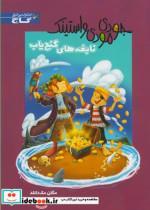 کتاب جودی مودی و استینک نابغه های گنج یاب - اثر مگان مک دانلد - نشر زنبور