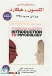 کتاب زمینه روان شناسی اتکینسون و هیلگارد ج1-DSM5 - اثر سوزان نولن هوکسما - نشر ساوالان