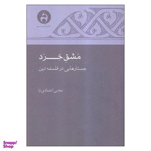 کتاب مشق خرد - اثر مجتبی اعتمادی نیا - نشر آن سو