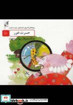 کتاب پروانه ای که روی بال(10)حسرت خور - اثر بهناز مشاطیان - نشر چهل‌طوطی