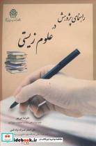 کتاب راهنمای پژوهش در علوم زیستی - اثر علیرضا نبی پور-علی اصغر نصرا...نژادقمی - نشر دانشگاه علوم کشاورزی و منابع طبیعی گرگان
