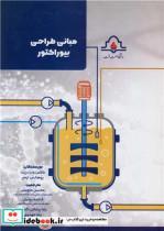 کتاب مبانی طراحی بیوراکتور - اثر کلاس ونت ریت-یوهانس ترمپر - نشر دانشگاه صنعت نفت 