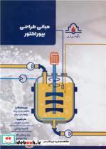 کتاب مبانی طراحی بیوراکتور - اثر کلاس ونت ریت-یوهانس ترمپر - نشر دانشگاه صنعت نفت