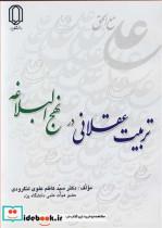 کتاب تربیت عقلانی در نهج البلاغه - اثر دکتر سید کاظم علوی لنگرودی - نشر دانشگاه یزد