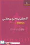 کتاب کارورزی در مدیریت ورزشی یادگیری تجربی - اثر سوسان برون فاستر-جان ای .دالر - نشر دانشگاه فردوسی مشهد