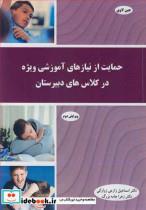 کتاب حمایت از نیازهای آموزشی ویژه در کلاس های دبیرستان - اثر جین لاوی - نشر آییژ