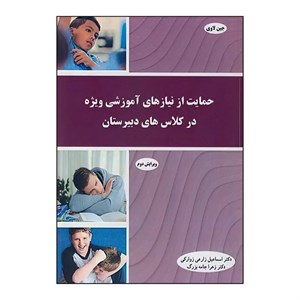 کتاب حمایت از نیازهای آموزشی ویژه در کلاس های دبیرستان - اثر جین لاوی - نشر آییژ