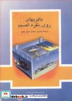 کتاب باتریهای روی ـ نقره اکسید - اثر مهندس عزیز دهپور - نشر دانشگاه صنعتی مالک اشتر