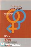 کتاب آموزش جنسی برای زوج های جوان - اثر چارلز ماهان-کالفرد برادریک-آلفرد ملتون-ارنست گرین - نشر آونداندیشه