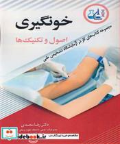 کتاب خون گیری اصول و تکنیک ها مجموعه کتاب های کار در آزمایشگاه تشخیص طبی - اثر دکتر رضا محمدی - نشر آییژ