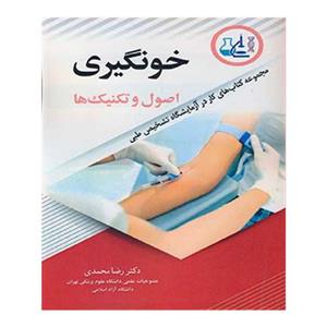 کتاب خون گیری اصول و تکنیک ها - اثر دکتر رضا محمدی