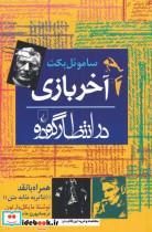 کتاب آخر بازی(درانتظارگودو)ققنوس - اثر ساموئل بکت - نشر ققنوس