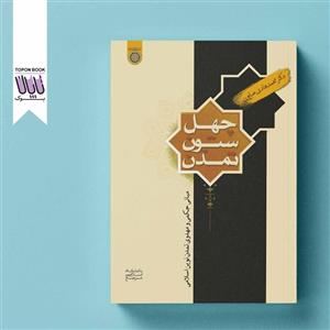 کتاب چهل ستون تمدن - اثر محمدهادی همایون - نشر دانشگاه امام صادق