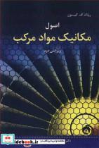 کتاب اصول مکانیک مواد مرکب - اثر رونالد اف .گیبسون - نشر نوپردازان