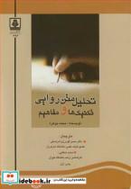 کتاب تحلیل متن روایی تکنیک ها و مفاهیم - اثر محمد بوعزه - نشر دانشگاه مازندران