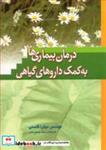 کتاب درمان بیماری ها به کمک داروهای گیاهی - اثر مهندس میترا قاسمی - نشر تیهو مشهد