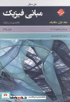 کتاب حل مسائل مبانی فیزیک جلد1:مکانیک اثر دیوید هالیدی نشر مبتکران 