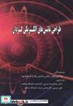 کتاب طراحی ماشین های الکتریکی گردان - اثر یوها پورهونن - نشر دانشگاه شاهد