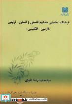 کتاب فرهنگ تفصیلی مفاهیم فلسفی و فلسفی ـ تربیتی - اثر سیدحمیدرضا علوی - نشر دانشگاه شهید باهنرکرمان
