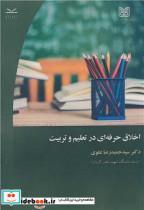 کتاب اخلاق حرفه ای در تعلیم و تربیت - اثر دکتر سیدحمیدرضا علوی - نشر دانشگاه شهید باهنرکرمان