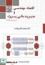 کتاب اقتصاد مهندسی و مدیریت مالی پروژه - اثر محمدباقر نوبخت - نشر دانشگاه شهیدبهشتی