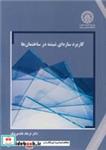 کتاب کاربرد سازه ای شیشه در ساختمان ها - اثر دکتر فرهاد عابدی نیک - نشر انتشارات علمی دانشگاه صنعتی شریف