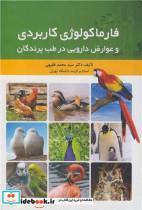 کتاب فارماکولوژی کاربردی و عوارض دارویی در طب پرندگان - اثر دکتر سیدمحمد فقیهی - نشر سیمین‏