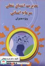 کتاب مدیریت اشتیاق شغلی سرمایه انسانی ویژه مدیران - اثر دکتر ایرج سلطانی - نشر ارکان دانش