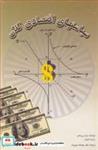 کتاب سیاستهای اقتصادی کلان - اثر جان بروکس-رابرت ایوانز - نشر مهربان نشر تهران