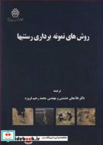 کتاب روش های نمونه برداری رستنیها - اثر بیل کولودون-ند هابیچ-مایک پلانت-بن روبلزوهمکاران - نشر دانشگاه علوم کشاورزی و منابع طبیعی گرگان