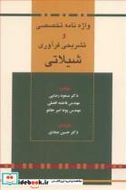 کتاب واژه نامه تخصصی و تشریحی فرآوری شیلاتی - اثر دکتر مسعود رضایی-مهندس فاطمه افضلی-مهندس پونه امیرخانلو - نشر علمی آبزیان