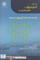 کتاب اثرات متقابل آبزی پروری ومحیط زیست راهنمای توسعه پایدار آبزی پروری در مدیترانه - اثر اتحادیه بین المللی حفاظت ازطبیعت .. - نشر دانشگاه علوم کشاورزی و منابع طبیعی گرگان