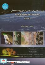 کتاب پیشرفت هایی در سنجش از دور زیست محیطی ج1:سنجنده ها - اثر کیهائو ونگ - نشر دانشگاه تهران 