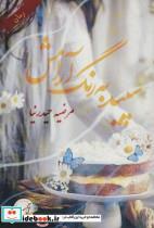 کتاب سپید به رنگ آرامش - اثر مرضیه حیدرنیا